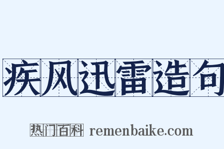 疾风迅雷造句是什么意思的图片